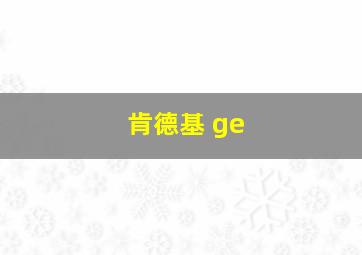 肯德基 ge